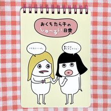 画像をギャラリービューアに読み込む, メモ帳【メモを忘れずに！】｜おくちたら子のしゅーるい日常（オクチタラコノシュールイニチジョウ）
