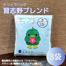 画像をギャラリービューアに読み込む, ドリップバッグ DBB3習志野ブレンド 3pcs ナラシド♪＆ソラシノ（16分音符）｜珈琲豆のおおつか（コーヒーマメノオオツカ）
