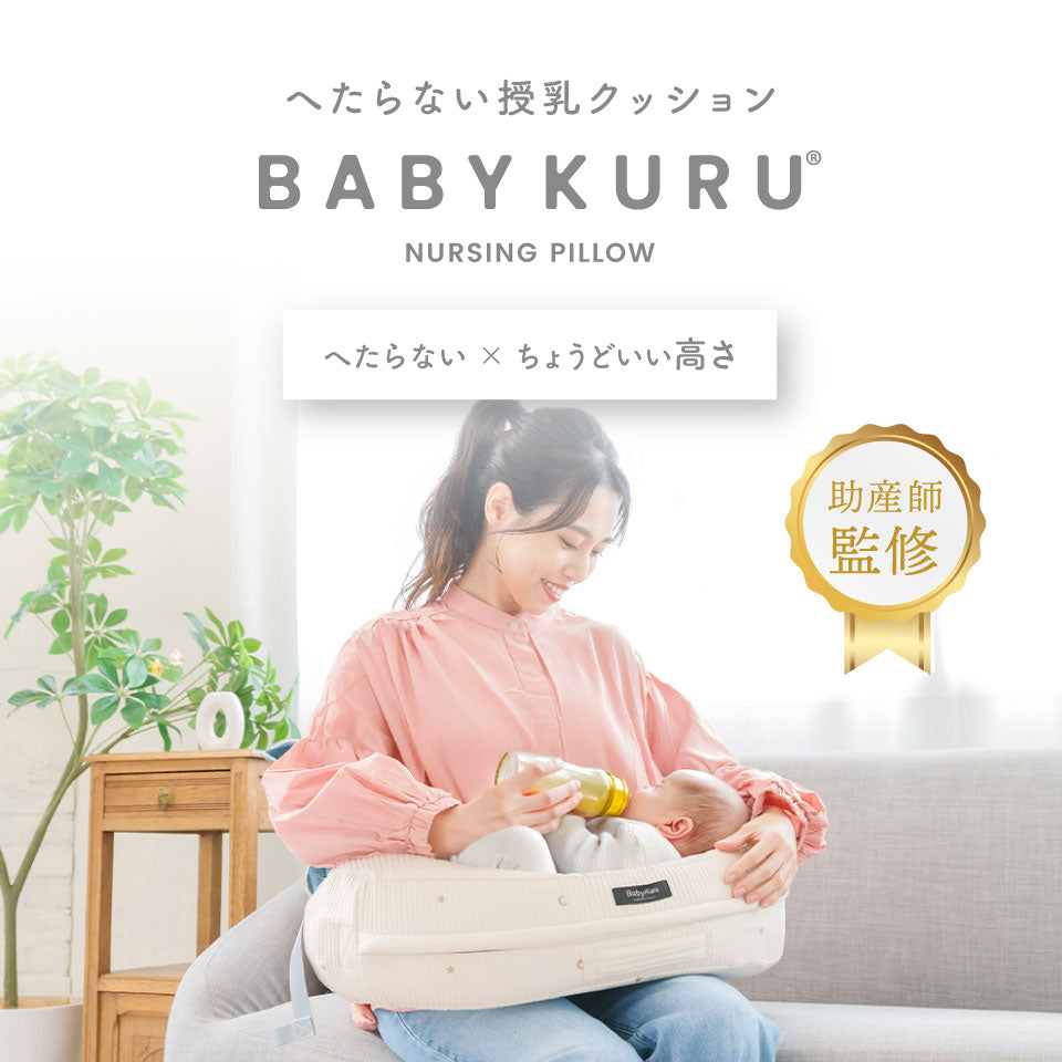 ナーシングピロー｜BABYKURU（ベビクル） – CHOOSEBASE SHIBUYA