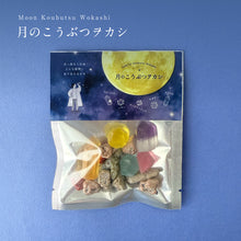 画像をギャラリービューアに読み込む, 月のこうぶつヲカシ　袋入り｜harapecolab（ハラペコラボ）
