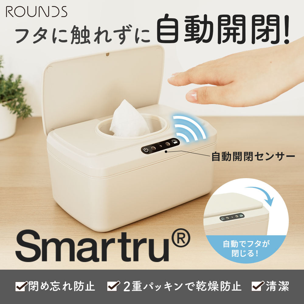 自動開閉ウェットティッシュケース おしりふきケース Smartru｜ROUNDS（ラウンズ）