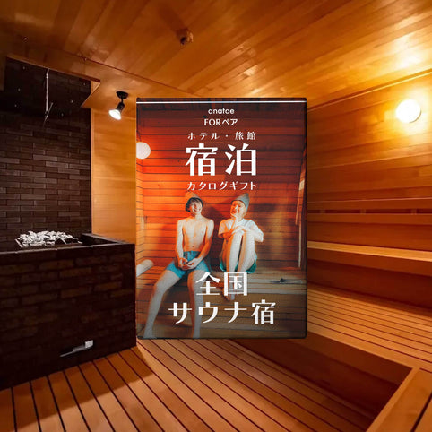 ANATAE （1泊2日）ペア宿泊カタログギフト【全国サウナ宿セレクション】 掲載数500施設以上〜｜ANATAE（アナタエ）