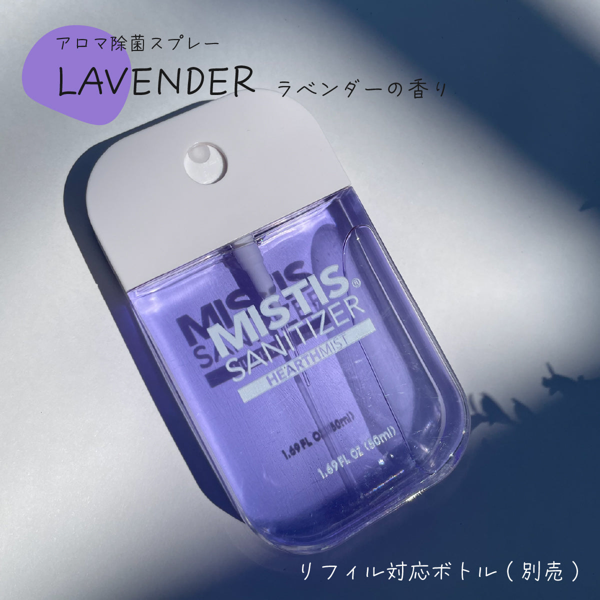 MISTIS SANITIZER LAVENDER(50mlボトル/全8色)| 日本製 携帯用アロマ除菌スプレー｜MISTIS SANITIZER（ミスティスサニタイザー）