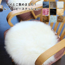 画像をギャラリービューアに読み込む, ムートンピースクッション 38cm｜NOBLE mouton&amp;interior（ノーブル　ムートンアンドインテリア）
