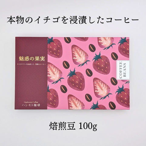魅惑の果実 ストロベリー コーヒー 【焙煎豆 100g】｜魅惑の果実（ミワクノカジツ）