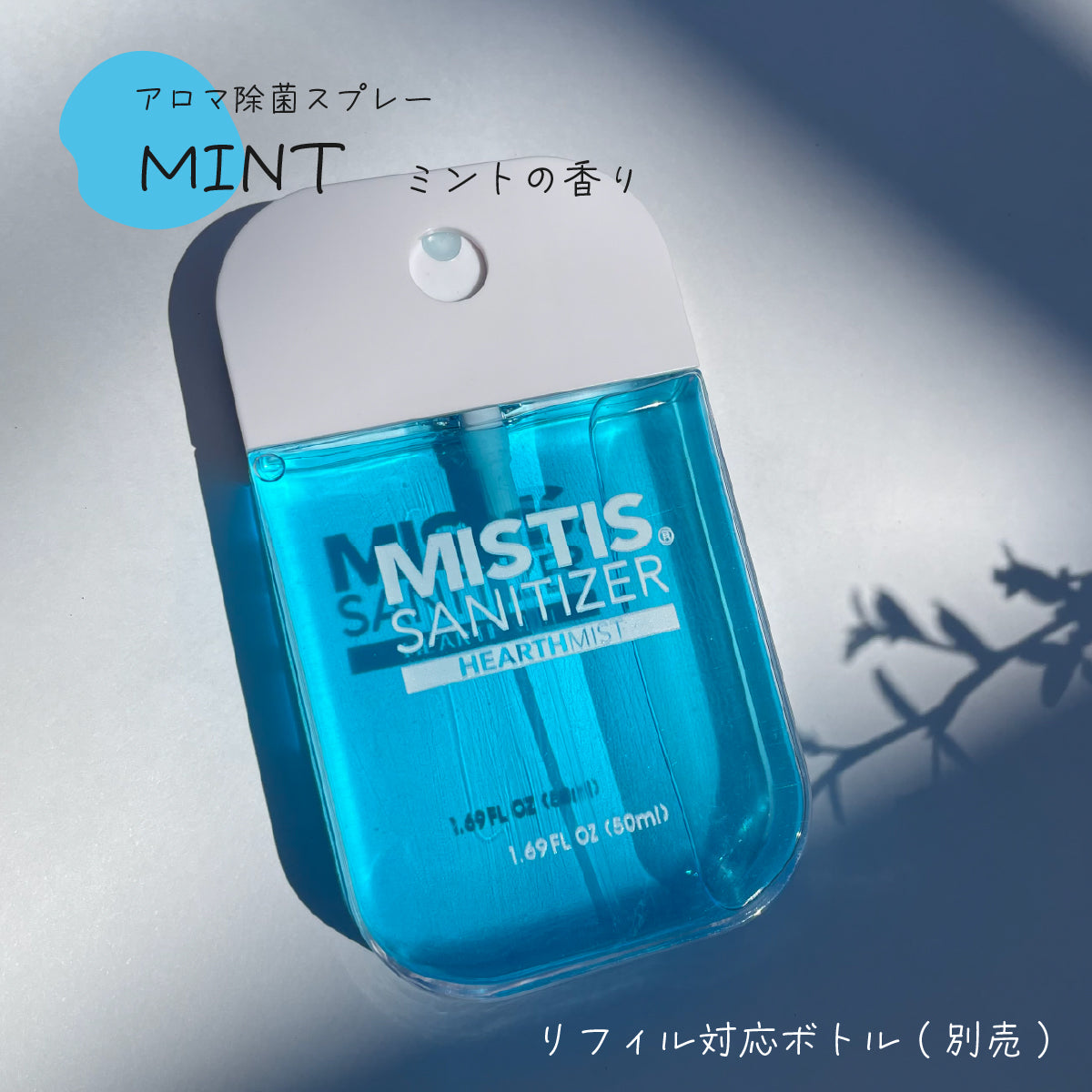 MISTIS SANITIZER MINT(50mlボトル/全8色)| 日本製 携帯用アロマ除菌スプレー｜MISTIS SANITIZER（ミスティスサニタイザー）