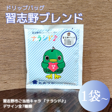 画像をギャラリービューアに読み込む, ドリップバッグ DBB3習志野ブレンド 1pc ナラシド♪＆ソラシノ（16分音符）｜珈琲豆のおおつか（コーヒーマメノオオツカ）
