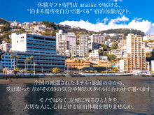 画像をギャラリービューアに読み込む, 【全国約18,000施設から選べる】宿泊ギフト(ホテル・旅館)　Luxury｜ANATAE（アナタエ）
