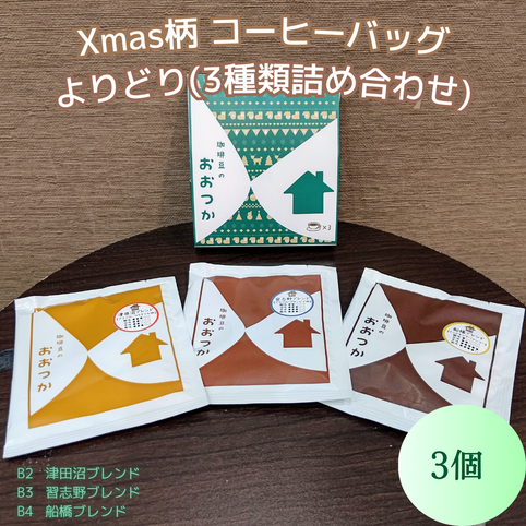 珈琲豆のおおつか QCBMIX3　よりどり　クリスマス特別パッケージ｜珈琲豆のおおつか（コーヒーマメノオオツカ）