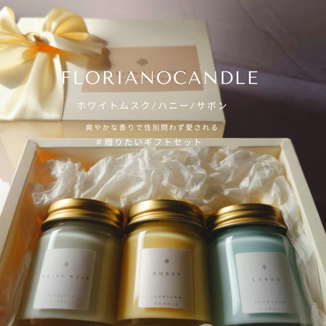 ホワイトムスク・ハニー・サボン　アロマキャンドルギフト｜Floriano Candle（フロリアーノキャンドル）