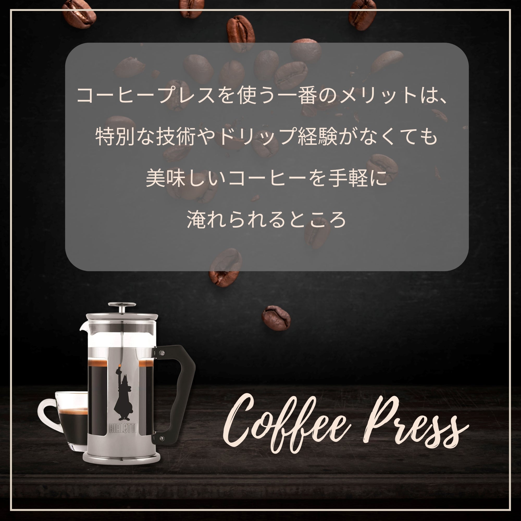 プレツィオーザ コーヒープレス｜Bialetti（ビアレッティ
