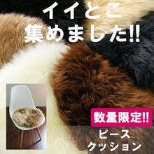 画像をギャラリービューアに読み込む, ムートンピースクッション 38cm｜NOBLE mouton&amp;interior（ノーブル　ムートンアンドインテリア）
