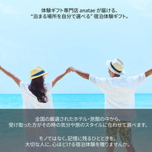 画像をギャラリービューアに読み込む, 結婚祝い宿泊ギフト【全国約18,000施設から選べる】　Classic｜ANATAE（アナタエ）
