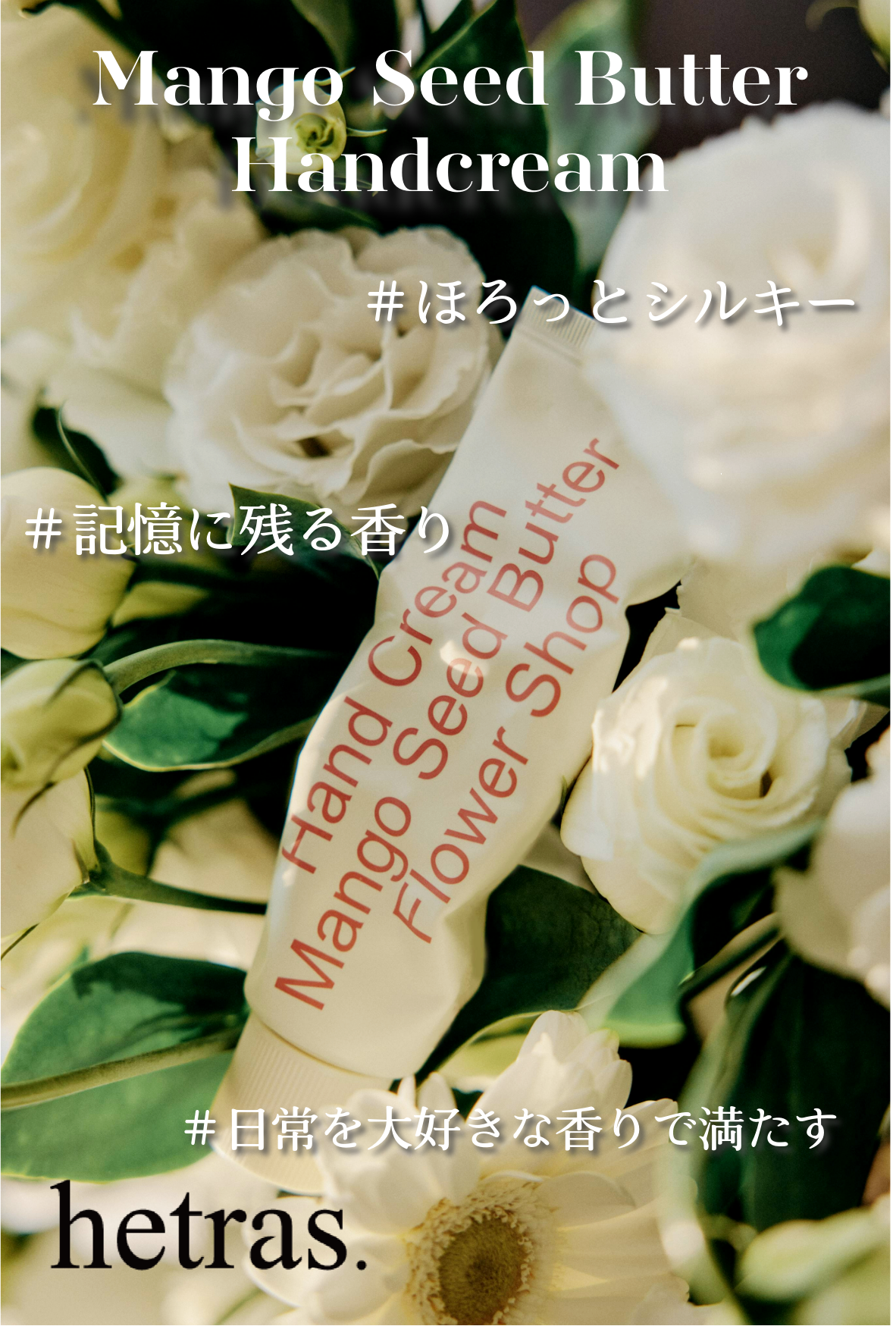 hetras. Mango Seed Butter Hand Cream｜Patch Holic（パッチホリック）