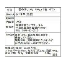 画像をギャラリービューアに読み込む, 誉のほしいも　150グラム×２フクロ（300グラム）　ギフト｜ほしいも本舗　誉のほしいも（ホシイモホンポ　ホマレノホシイモ）
