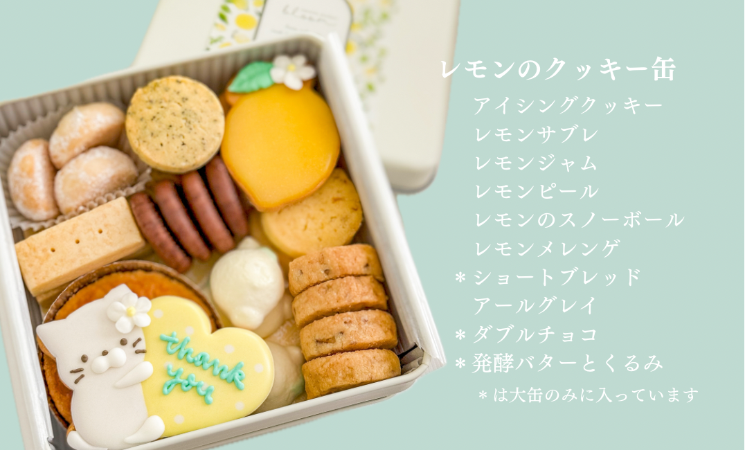 レモンのクッキー缶｜sweets atelier bloom（スイーツアトリエブルーム） – CHOOSEBASE SHIBUYA