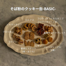 画像をギャラリービューアに読み込む, そば粉のクッキー缶-BASIC-｜蕎菓堂（キョウカドウ）
