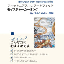 画像をギャラリービューアに読み込む, アートフィットモイスチャーカミングマスクパック｜FIT YOUR SKIN（フィットユアスキン）

