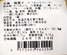 画像をギャラリービューアに読み込む, 千葉県産さつまいもケーキ（単品）｜道の駅 みのりの郷東金（ミチノエキミノリノサトトウガネ）
