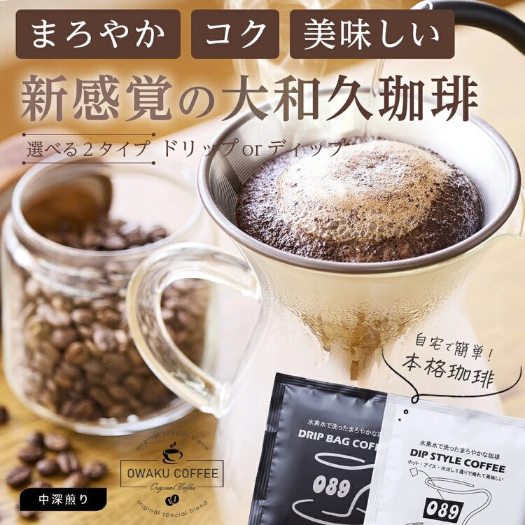 ドリップバッグコーヒー スペシャルブレンド｜大和久珈琲（オオワク
