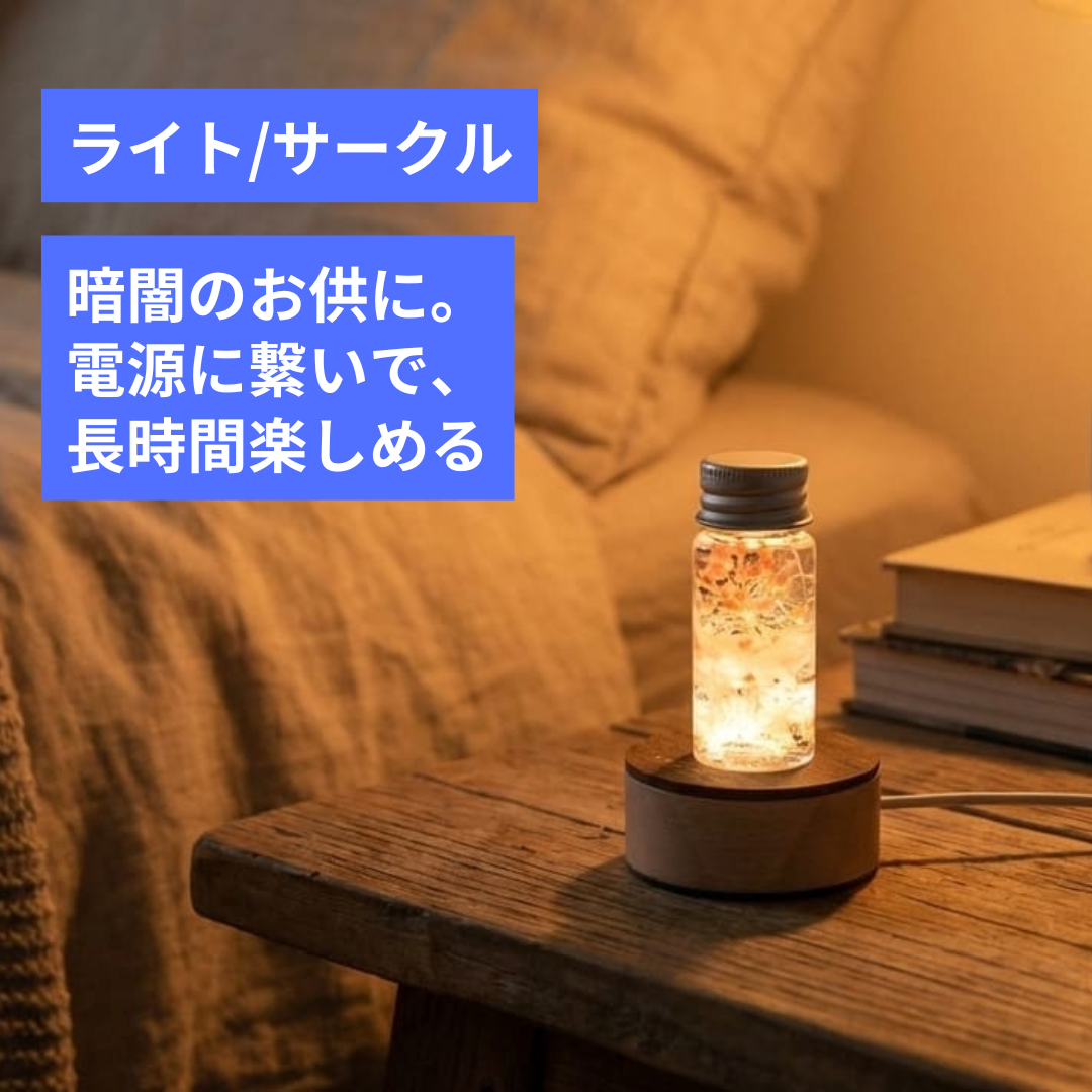 Lumi-Harb 光るミニハーバリウムベースライト(4種)｜AND SOUND（アンド