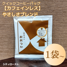 画像をギャラリービューアに読み込む, クイックコーヒーバッグ　B13やさしさブレンド【カフェインレス】｜珈琲豆のおおつか（コーヒーマメノオオツカ）
