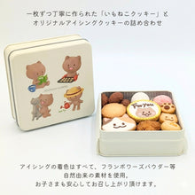 画像をギャラリービューアに読み込む, 福祉事業所いもねこ　【無添加】オリジナルクッキー　いもねこ缶（For you）｜いもねこ
