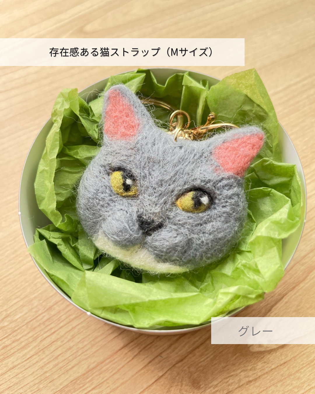 羊毛フェルトの存在感ある猫ストラップ M（グレー）｜たろじろ