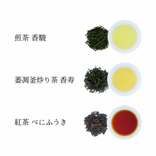 画像をギャラリービューアに読み込む, 香りたつ茶畑3種セット / 最高級 煎茶・和紅茶｜Sora Japanity（ソラジャパニティ）
