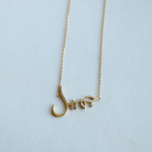 画像をギャラリービューアに読み込む, K10 ”Jameel” ビューティー (جميل) Arabic Necklace｜KAYO &amp; Coco Jewelry（カヨアンドココジュエリー）
