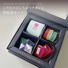 画像をギャラリービューアに読み込む, こだわりのこうぶつヲカシ（琥珀糖）と和紅茶セット｜ハラペコラボ
