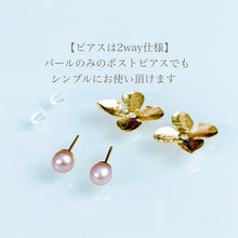 画像をギャラリービューアに読み込む, 【色が選べる】2way淡水パールフラワーピアス｜SAKURA jewelry（サクラジュエリー）
