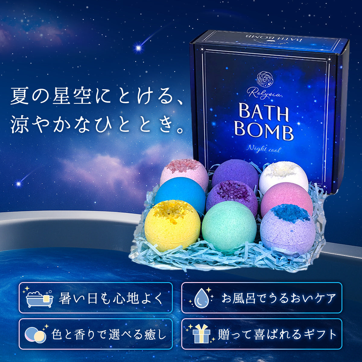 Relysia Night cool バスボム ギフト プレゼント 公式 レリシア 〈入浴