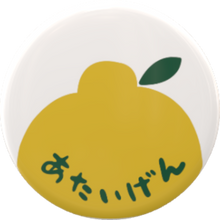 画像をギャラリービューアに読み込む, あたいげんバッジセット【7種類】｜あたいげんゆず
