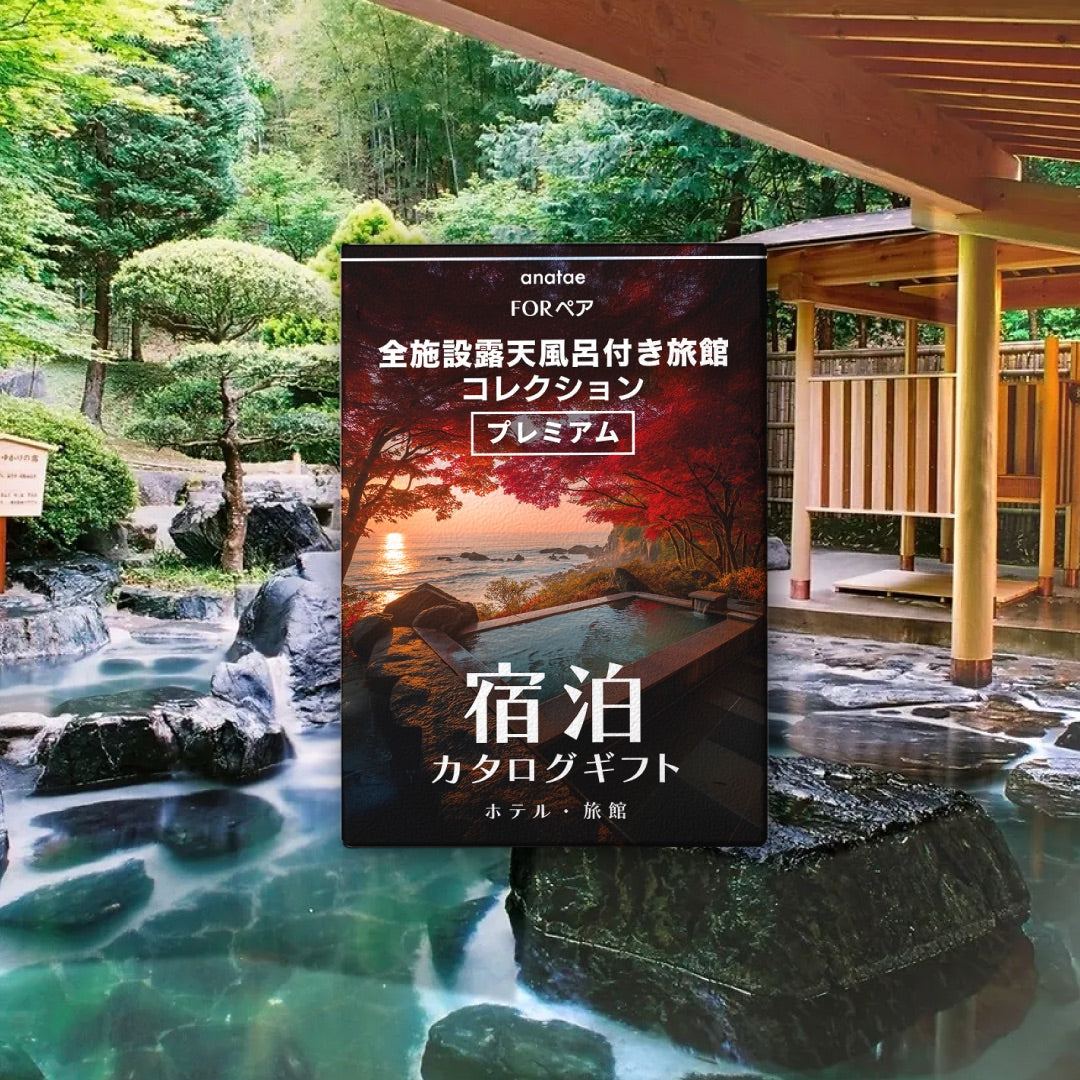（1泊2日）ペア宿泊カタログギフト【全国プレミアム露天風呂が人気の旅館コレクション】掲載数1,000施設以上〜｜ANATAE（アナタエ）