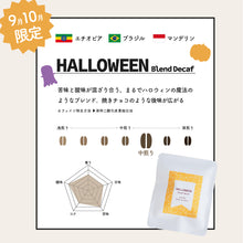 画像をギャラリービューアに読み込む, ＜デカフェ＞ 秋限定コーヒープチギフト ハロウィンブレンド｜デカフェのしおり（デカフェノシオリ）
