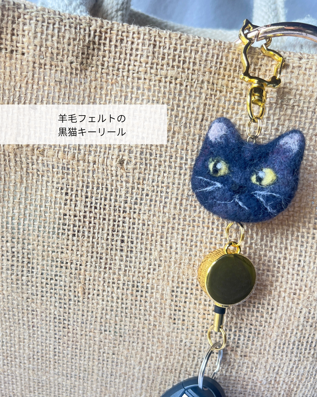 羊毛フェルトの黒猫キーリール｜手作り｜たろじろ