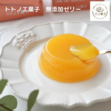 画像をギャラリービューアに読み込む, トトノエ菓子の無添加ゼリー【オレンジ】｜トトノエ菓子（トトノエガシ）
