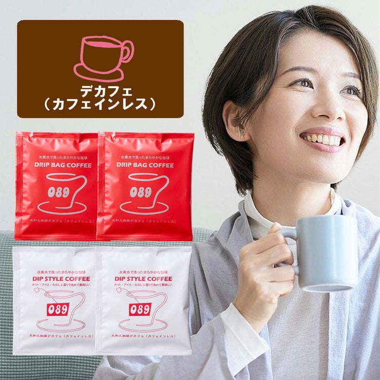 ドリップバッグコーヒー デカフェ｜大和久珈琲（オオワクコーヒー