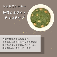 画像をギャラリービューアに読み込む, 福祉事業所いもねこ　【無添加】オリジナルクッキー　はじめてのいもねこセット｜いもねこ
