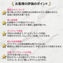 画像をギャラリービューアに読み込む, 結婚祝いに宿泊ギフト First Class【全国約18,000施設から選べる】｜ANATAE（アナタエ）
