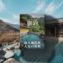 画像をギャラリービューアに読み込む, （1泊2日）ペア宿泊カタログギフト【露天風呂が人気の旅館コレクション】掲載数1,000施設以上〜｜ANATAE（アナタエ）
