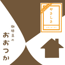 画像をギャラリービューアに読み込む, クイックコーヒーバッグ　B13やさしさブレンド【カフェインレス】｜珈琲豆のおおつか（コーヒーマメノオオツカ）
