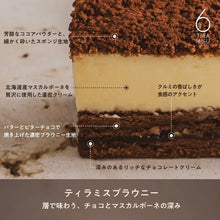 画像をギャラリービューアに読み込む, THE TIRAMISU CAKE-brownie-（ティラミスブラウニー）｜ティラミス専門店Tiramisu No.6（ティラミスセンモンテンティラミスナンバーシックス）
