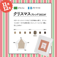 画像をギャラリービューアに読み込む, ＜デカフェ＞ クリスマス飲み比べギフト5個セット｜デカフェのしおり（デカフェノシオリ）｜デカフェのしおり
