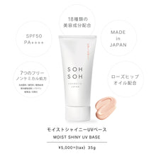 画像をギャラリービューアに読み込む, モイストシャイニーUVベース SPF50/PA++++　35g｜SOH SOH COSMETIC（ソソコスメティック）
