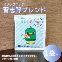 画像をギャラリービューアに読み込む, ドリップバッグ DBB3習志野ブレンド 1pc ナラシド♪＆ソラシノ（16分音符）｜珈琲豆のおおつか（コーヒーマメノオオツカ）
