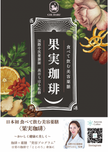 画像をギャラリービューアに読み込む, 日本初* 食べて飲む 美容薬膳 果実珈琲｜ご褒美ドリップコーヒー｜Asterisk Coffee（アスタリスクコーヒー）
