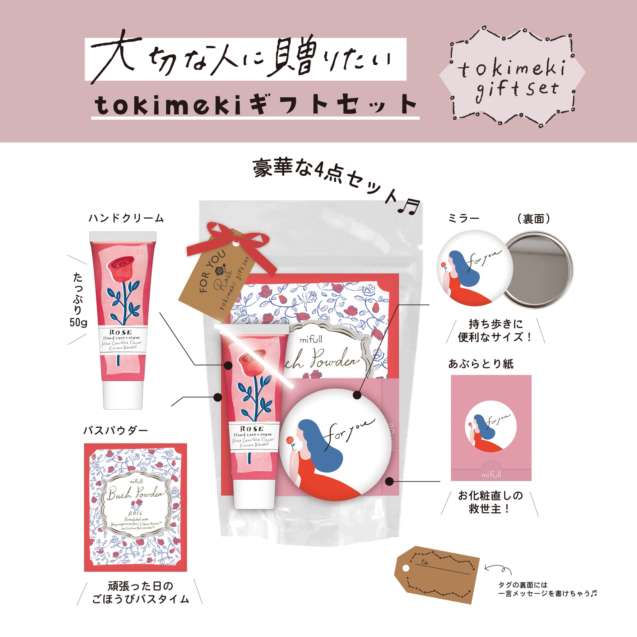 tokimeki gift set ローズ｜mifull（ミフル） – CHOOSEBASE SHIBUYA