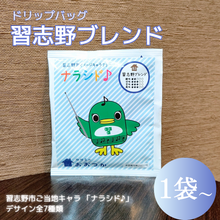 画像をギャラリービューアに読み込む, ドリップバッグ DBB3習志野ブレンド 1pc ナラシド♪＆ソラシノ（16分音符）｜珈琲豆のおおつか（コーヒーマメノオオツカ）
